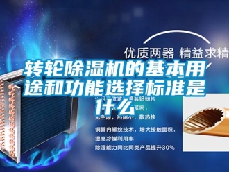 知识百科转轮除湿机的基本用途和功能选择标准是什么
