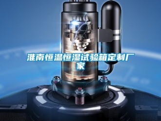 知识百科淮南恒温恒湿试验箱定制厂家