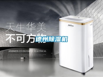 行业新闻德州除湿机