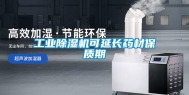 工业除湿机可延长药材保质期