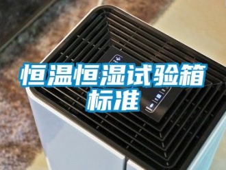 知识百科恒温恒湿试验箱标准
