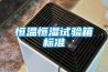 恒温恒湿试验箱标准