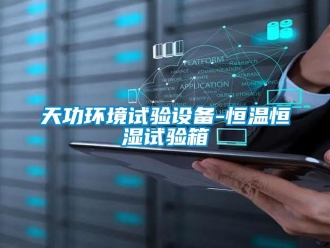 知识百科天功环境试验设备-恒温恒湿试验箱