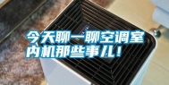 今天聊一聊空调室内机那些事儿！
