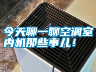 行业新闻今天聊一聊空调室内机那些事儿！