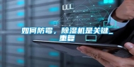 如何防霉，除湿机是关键_重复