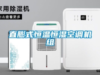 知识百科直膨式恒温恒湿空调机组