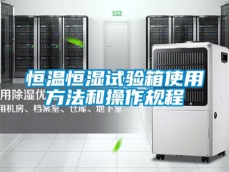 知识百科恒温恒湿试验箱使用方法和操作规程