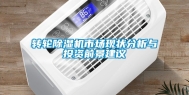转轮除湿机市场现状分析与投资前景建议