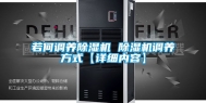 若何调养除湿机 除湿机调养方式【详细内容】