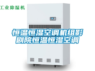 知识百科恒温恒湿空调机组影剧院恒温恒湿空调
