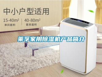 行业新闻莱孚家用除湿机产品简介