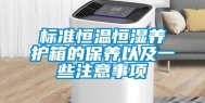 标准恒温恒湿养护箱的保养以及一些注意事项