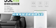 档案室除湿机品牌大全