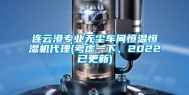 连云港专业无尘车间恒温恒湿机代理(考虑一下，2022已更新)