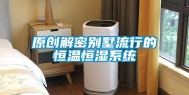 原创解密别墅流行的恒温恒湿系统