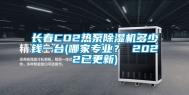 长春CO2热泵除湿机多少钱一台(哪家专业？ 2022已更新)