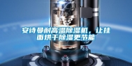 安诗曼耐高温除湿机，让挂面烘干除湿更节能