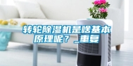 转轮除湿机是啥基本原理呢？_重复