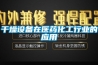 干燥设备在医药化工行业的应用