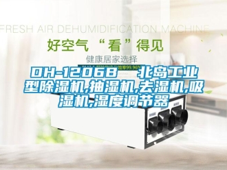 常见问题DH-1206B  北岛工业型除湿机,抽湿机,去湿机,吸湿机,湿度调节器