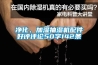 净化、加湿抽湿机配件好评评论50字142条