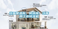 药品常温库、阴凉库、冷库用工业除湿机