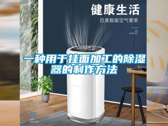 行业新闻一种用于挂面加工的除湿器的制作方法