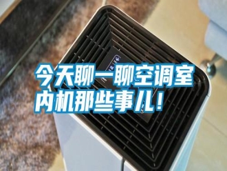 行业新闻今天聊一聊空调室内机那些事儿！