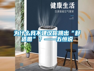 知识百科为什么我不建议你跳出“舒适圈”？——五恒说