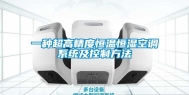 一种超高精度恒温恒湿空调系统及控制方法