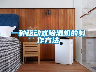 行业新闻一种移动式除湿机的制作方法