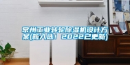 常州工业转轮除湿机设计方案(新入选！2022已更新)