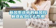 新风系统中的新风控制器起到什么作用
