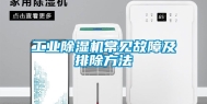 工业除湿机常见故障及排除方法
