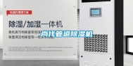 尚代管道除湿机