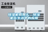 除湿机有用么—除湿机在生活中的应用