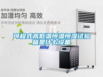 知识百科可程式高低温恒温恒湿试验箱是什么设备