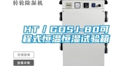 HT／GDSJ-80可程式恒温恒湿试验箱