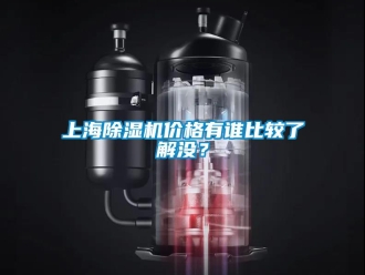 企业新闻上海除湿机价格有谁比较了解没？