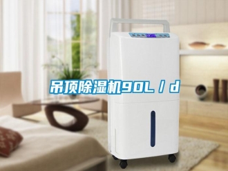 企业新闻吊顶除湿机90L／d
