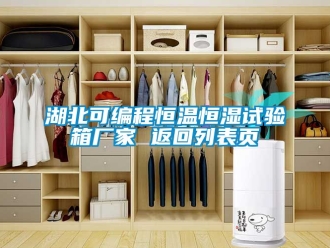 知识百科湖北可编程恒温恒湿试验箱厂家 返回列表页