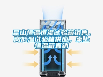 知识百科昆山恒温恒湿试验箱销售，高低温试验箱供应，桌上恒温箱直销