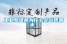 工业除湿机为什么会出现漏水？