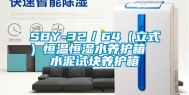 SBY-32／64（立式）恒温恒湿水养护箱  水泥试块养护箱