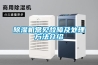 除湿机常见故障及处理方法介绍