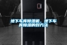 地下车库除湿机，地下车库除湿的好方法