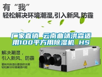 企业新闻厂家直销 云南曲靖洪森适用100平方用除湿机 HS