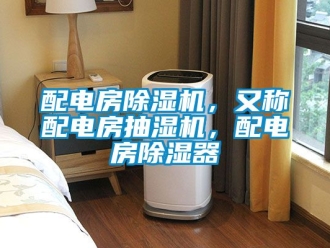 行业新闻配电房除湿机，又称配电房抽湿机，配电房除湿器