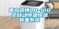 青岛路博LB-510全自动恒温恒湿称重系统